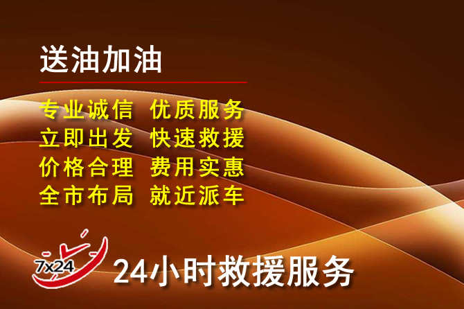 金安区道路救援汽车送机油