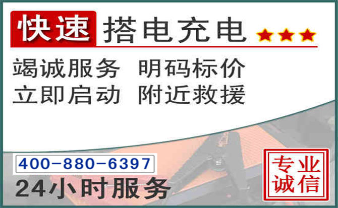 金安区汽车电瓶搭电电话