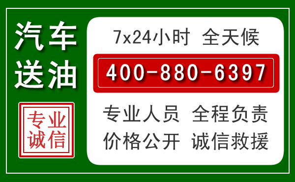 金安区汽车送油救援电话